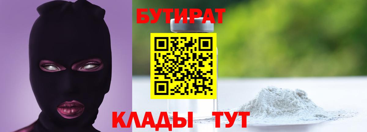 Бутират Butirat Белорецк