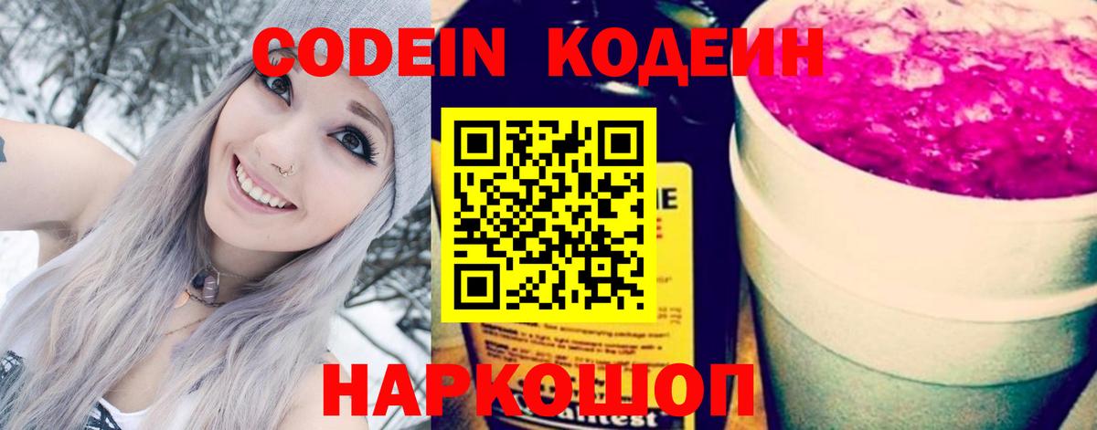 Белорецк  Codein Purple Drank  даркнет сайт  Codein напиток Lean (лин)  Вход с VPN 